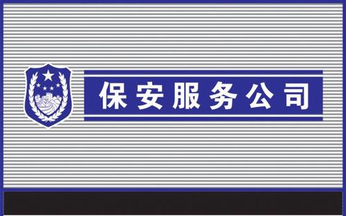 在上海注册保安服务公司需要满足的条件以及材料